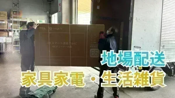 2人1組で配送！重い荷物も2人で運べる安心感♪