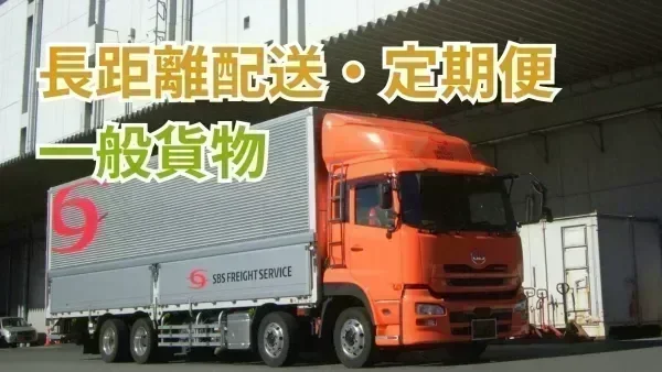 東証プライム市場「SBSグループ」の一員