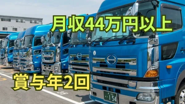 「大型免許」があれば応募OK！