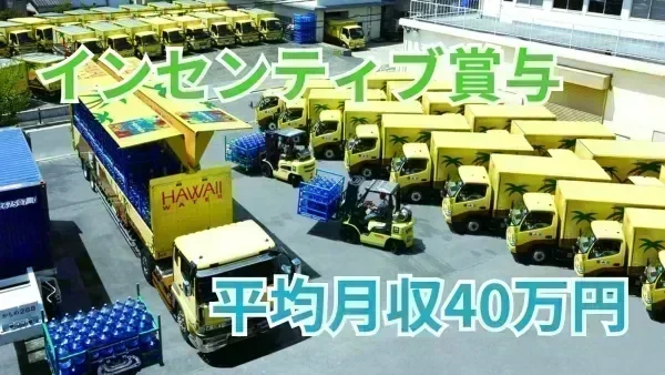 年収600万円以上のドライバーさんも在籍♪