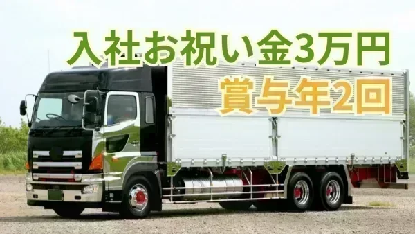今上運送より入社お祝い金「3万円」プレゼント！