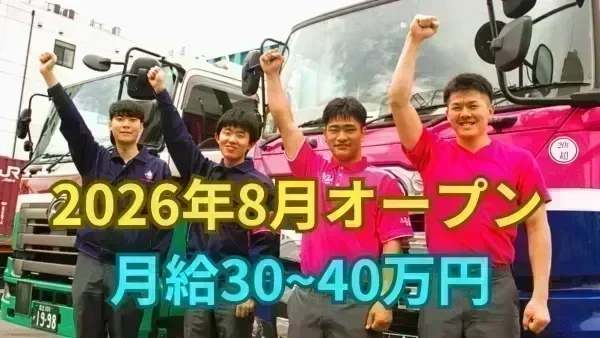 ★2026年8月オープン★