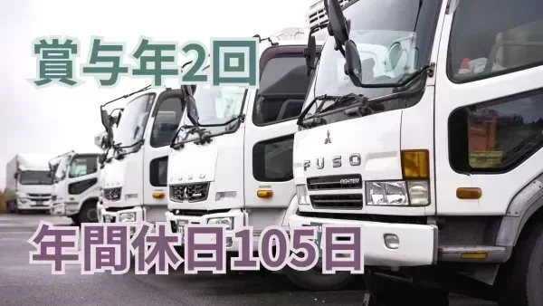 中型免許 (旧普通免許8t限定) があれば応募OK