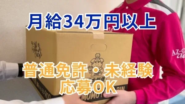 月34万円スタート