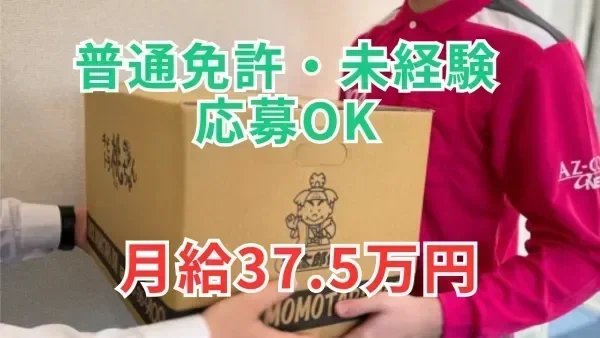 「普通免許 (AT限定以上) 」で応募OK