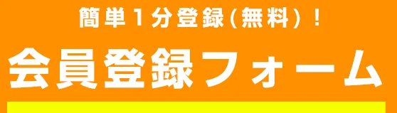 簡単1分登録（無料）！会員登録フォーム