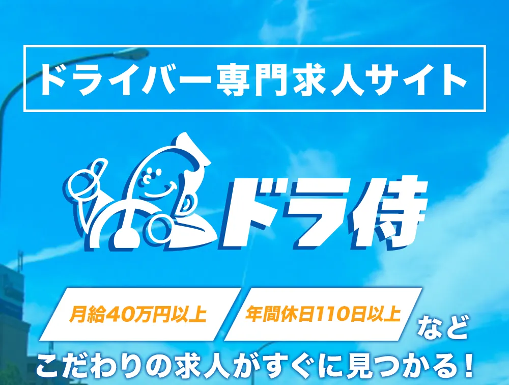 ドラ侍 「月給40万以上」「年間休日110日以上」など、こだわりの求人がすぐに見つかる！