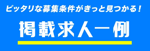 ピッタリな募集条件がきっと見つかる！掲載求人一例