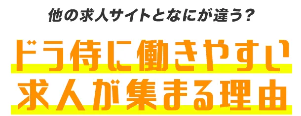 他の求人サイトとはなにが違う？ドラ侍に働きやすい求人が集まる理由