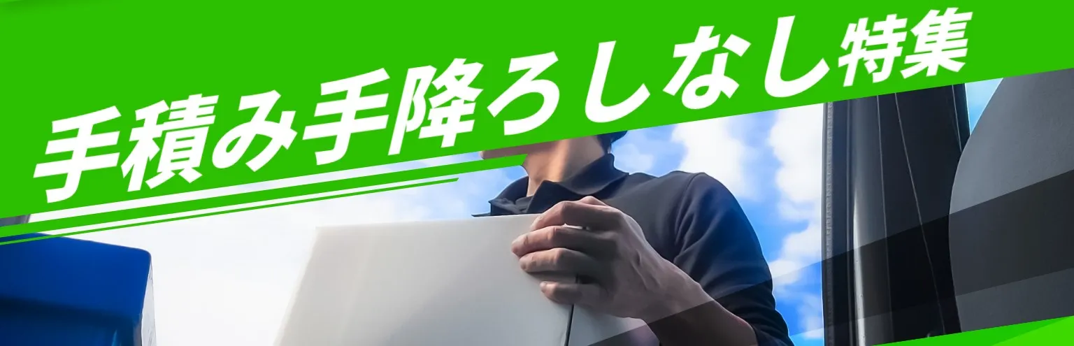 ドラ侍 手積み無しのお仕事