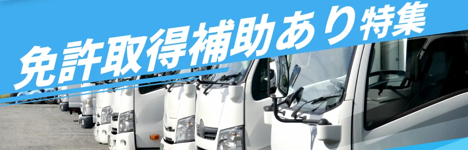 ドラ侍 免許取得補助ありのお仕事