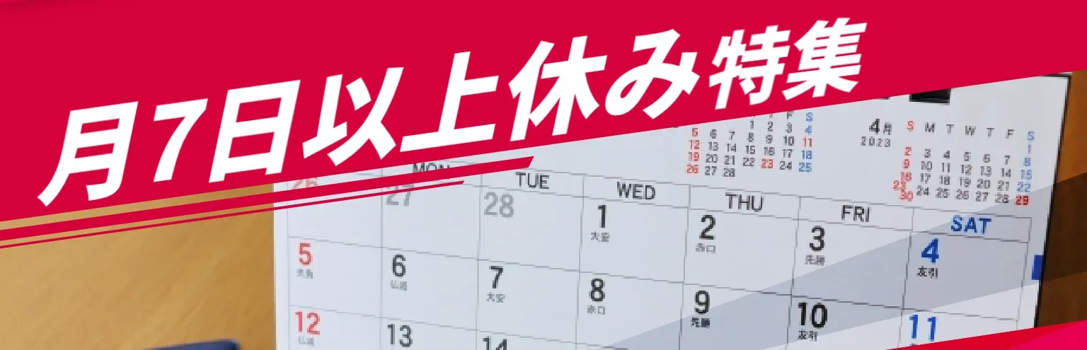 ドラ侍 年間休日110日以上のお仕事